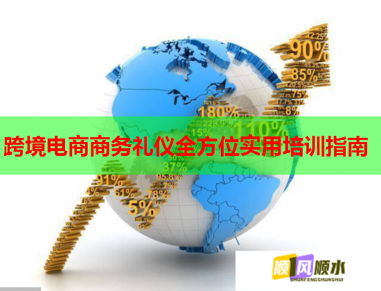 跨境電商商務(wù)禮儀全方位實用培訓(xùn)指南 跨境電商商務(wù)禮儀全方位實用培訓(xùn)指南