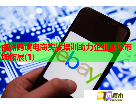 福州跨境電商實(shí)戰(zhàn)培訓(xùn)助力企業(yè)全球市場拓展(1) 福州跨境電商實(shí)戰(zhàn)培訓(xùn)助力企業(yè)全球市場拓展(1)