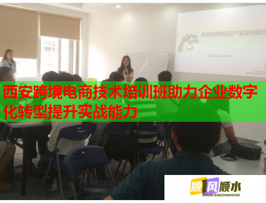 西安跨境電商技術(shù)培訓(xùn)班助力企業(yè)數(shù)字化轉(zhuǎn)型提升實(shí)戰(zhàn)能力 西安跨境電商技術(shù)培訓(xùn)班助力企業(yè)數(shù)字化轉(zhuǎn)型提升實(shí)戰(zhàn)能力