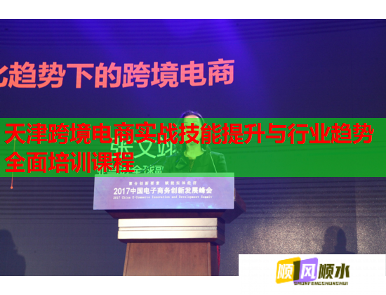 天津跨境電商實(shí)戰(zhàn)技能提升與行業(yè)趨勢(shì)全面培訓(xùn)課程 天津跨境電商實(shí)戰(zhàn)技能提升與行業(yè)趨勢(shì)全面培訓(xùn)課程