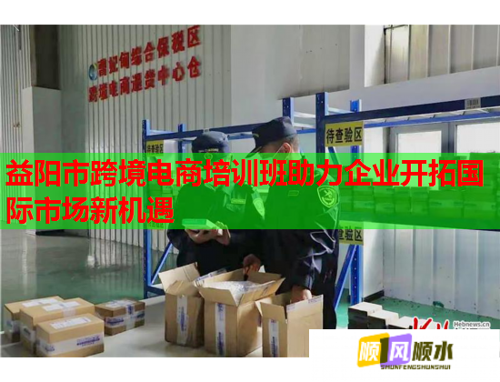 益陽(yáng)市跨境電商培訓(xùn)班助力企業(yè)開(kāi)拓國(guó)際市場(chǎng)新機(jī)遇 益陽(yáng)市跨境電商培訓(xùn)班助力企業(yè)開(kāi)拓國(guó)際市場(chǎng)新機(jī)遇
