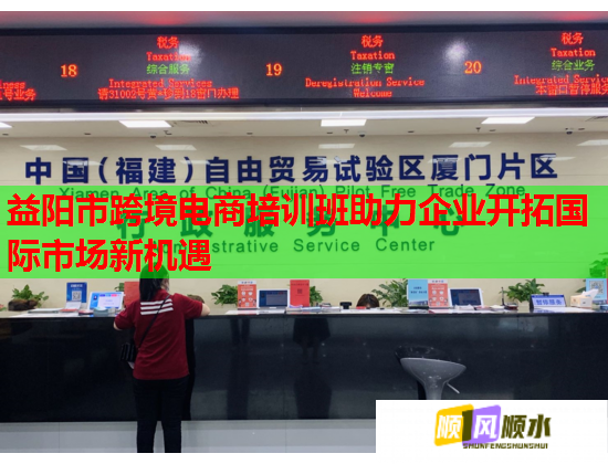 益陽(yáng)市跨境電商培訓(xùn)班助力企業(yè)開(kāi)拓國(guó)際市場(chǎng)新機(jī)遇 益陽(yáng)市跨境電商培訓(xùn)班助力企業(yè)開(kāi)拓國(guó)際市場(chǎng)新機(jī)遇