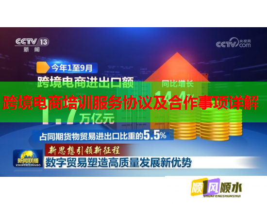 跨境電商培訓(xùn)服務(wù)協(xié)議及合作事項詳解 跨境電商培訓(xùn)服務(wù)協(xié)議及合作事項詳解