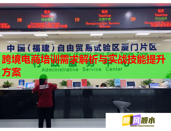 跨境電商培訓(xùn)需求解析與實(shí)戰(zhàn)技能提升方案 跨境電商培訓(xùn)需求解析與實(shí)戰(zhàn)技能提升方案