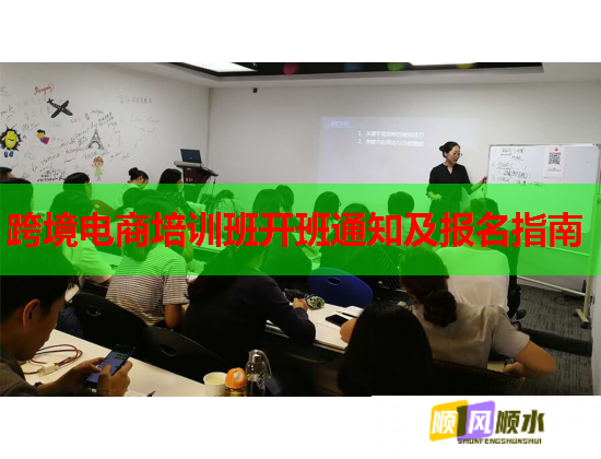 跨境電商培訓(xùn)班開(kāi)班通知及報(bào)名指南 跨境電商培訓(xùn)班開(kāi)班通知及報(bào)名指南