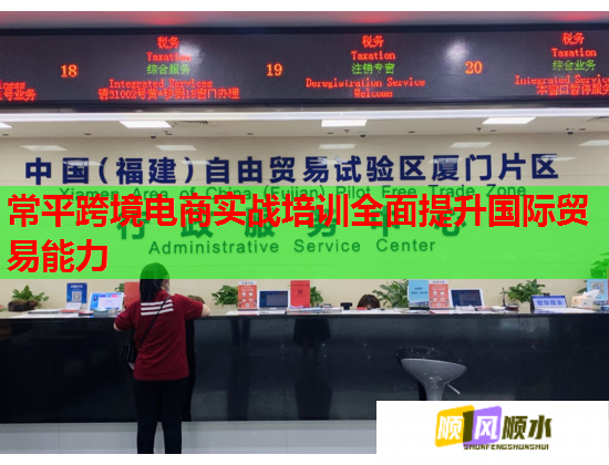 常平跨境電商實戰(zhàn)培訓全面提升國際貿(mào)易能力 常平跨境電商實戰(zhàn)培訓全面提升國際貿(mào)易能力