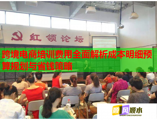 跨境電商培訓(xùn)費(fèi)用全面解析成本明細(xì)預(yù)算規(guī)劃與省錢策略 跨境電商培訓(xùn)費(fèi)用全面解析成本明細(xì)預(yù)算規(guī)劃與省錢策略