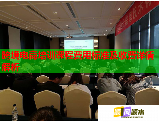 跨境電商培訓(xùn)課程費(fèi)用標(biāo)準(zhǔn)及收費(fèi)詳情解析 跨境電商培訓(xùn)課程費(fèi)用標(biāo)準(zhǔn)及收費(fèi)詳情解析