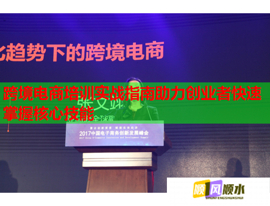 跨境電商培訓(xùn)實戰(zhàn)指南助力創(chuàng)業(yè)者快速掌握核心技能 跨境電商培訓(xùn)實戰(zhàn)指南助力創(chuàng)業(yè)者快速掌握核心技能