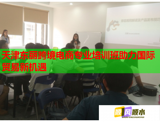 天津東麗跨境電商專業(yè)培訓(xùn)班助力國際貿(mào)易新機(jī)遇 天津東麗跨境電商專業(yè)培訓(xùn)班助力國際貿(mào)易新機(jī)遇