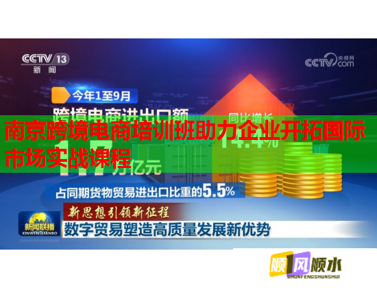 南京跨境電商培訓(xùn)班助力企業(yè)開拓國際市場實(shí)戰(zhàn)課程 南京跨境電商培訓(xùn)班助力企業(yè)開拓國際市場實(shí)戰(zhàn)課程