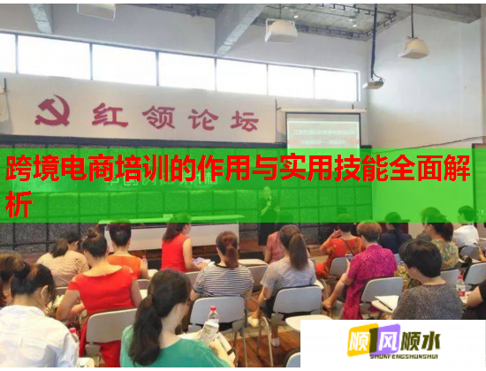 跨境電商培訓(xùn)的作用與實(shí)用技能全面解析 跨境電商培訓(xùn)的作用與實(shí)用技能全面解析