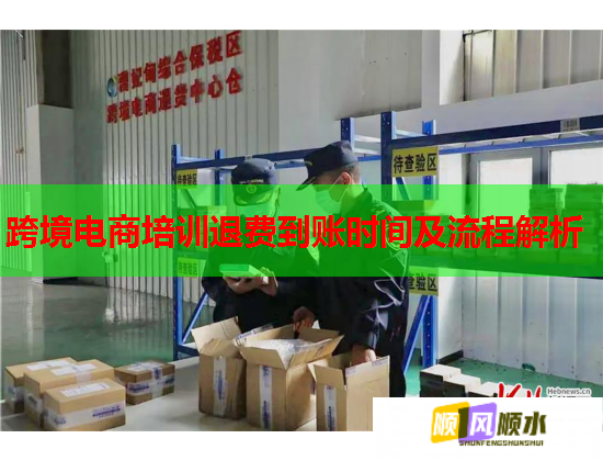 跨境電商培訓(xùn)退費(fèi)到賬時(shí)間及流程解析 跨境電商培訓(xùn)退費(fèi)到賬時(shí)間及流程解析