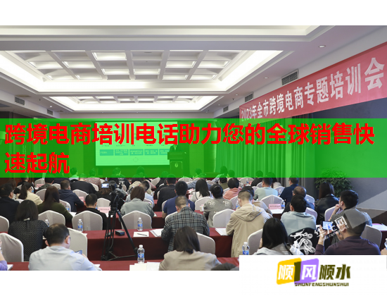 跨境電商培訓(xùn)電話助力您的全球銷售快速起航 跨境電商培訓(xùn)電話助力您的全球銷售快速起航