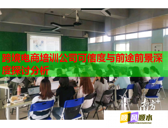 跨境電商培訓公司可信度與前途前景深度探討分析 跨境電商培訓公司可信度與前途前景深度探討分析