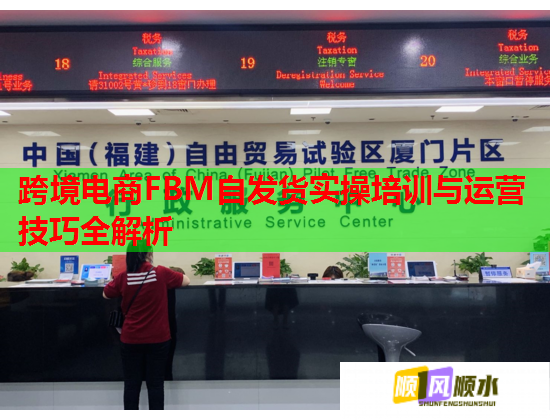 跨境電商FBM自發(fā)貨實(shí)操培訓(xùn)與運(yùn)營技巧全解析 跨境電商FBM自發(fā)貨實(shí)操培訓(xùn)與運(yùn)營技巧全解析