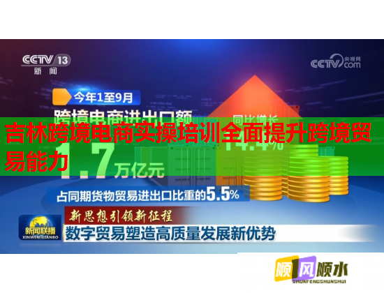 吉林跨境電商實(shí)操培訓(xùn)全面提升跨境貿(mào)易能力 吉林跨境電商實(shí)操培訓(xùn)全面提升跨境貿(mào)易能力