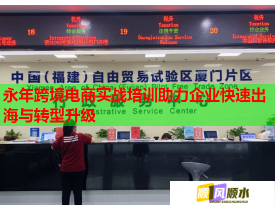 永年跨境電商實戰(zhàn)培訓(xùn)助力企業(yè)快速出海與轉(zhuǎn)型升級 永年跨境電商實戰(zhàn)培訓(xùn)助力企業(yè)快速出海與轉(zhuǎn)型升級