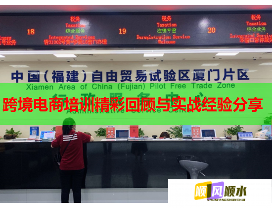 跨境電商培訓(xùn)精彩回顧與實(shí)戰(zhàn)經(jīng)驗(yàn)分享 跨境電商培訓(xùn)精彩回顧與實(shí)戰(zhàn)經(jīng)驗(yàn)分享