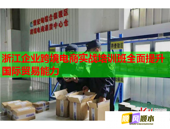 浙江企業(yè)跨境電商實(shí)戰(zhàn)培訓(xùn)班全面提升國際貿(mào)易能力 浙江企業(yè)跨境電商實(shí)戰(zhàn)培訓(xùn)班全面提升國際貿(mào)易能力