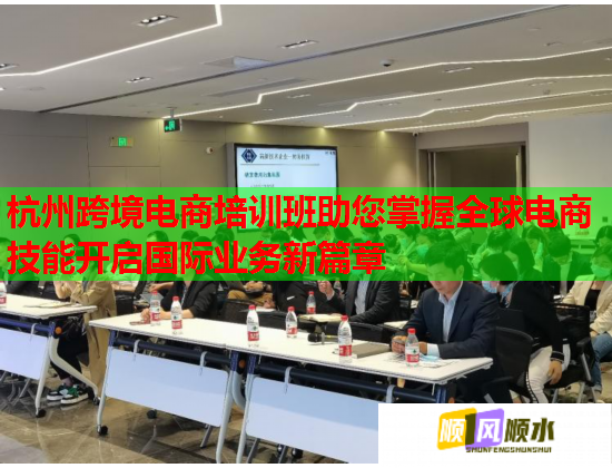 杭州跨境電商培訓班助您掌握全球電商技能開啟國際業(yè)務新篇章 杭州跨境電商培訓班助您掌握全球電商技能開啟國際業(yè)務新篇章