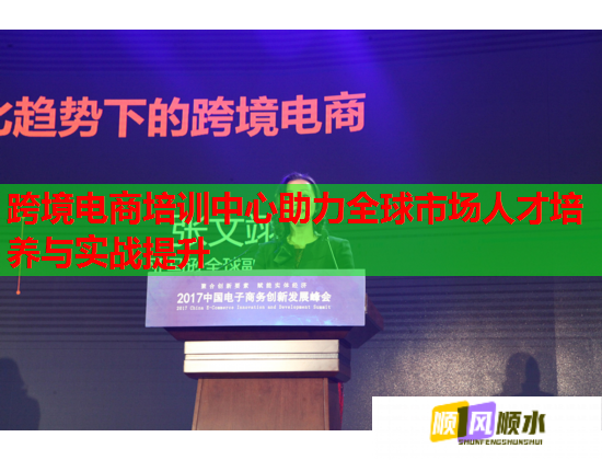 跨境電商培訓中心助力全球市場人才培養(yǎng)與實戰(zhàn)提升 跨境電商培訓中心助力全球市場人才培養(yǎng)與實戰(zhàn)提升