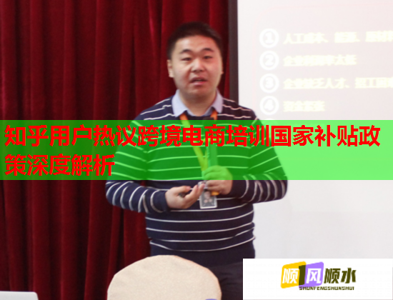 知乎用戶熱議跨境電商培訓(xùn)國(guó)家補(bǔ)貼政策深度解析 知乎用戶熱議跨境電商培訓(xùn)國(guó)家補(bǔ)貼政策深度解析