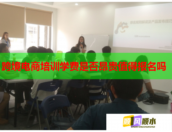 跨境電商培訓(xùn)學(xué)費(fèi)是否昂貴值得報名嗎 跨境電商培訓(xùn)學(xué)費(fèi)是否昂貴值得報名嗎