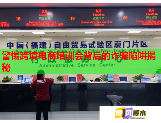警惕跨境電商培訓會背后的詐騙陷阱揭秘 警惕跨境電商培訓會背后的詐騙陷阱揭秘