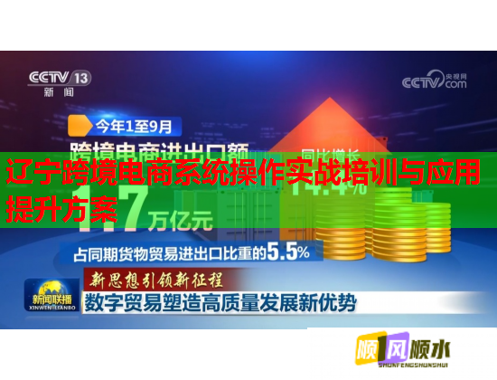 遼寧跨境電商系統(tǒng)操作實戰(zhàn)培訓(xùn)與應(yīng)用提升方案 遼寧跨境電商系統(tǒng)操作實戰(zhàn)培訓(xùn)與應(yīng)用提升方案