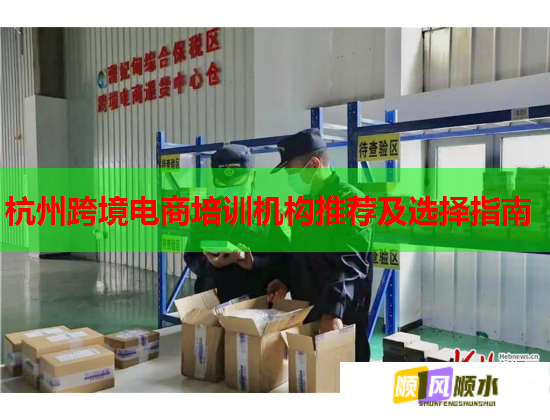 杭州跨境電商培訓機構推薦及選擇指南 杭州跨境電商培訓機構推薦及選擇指南