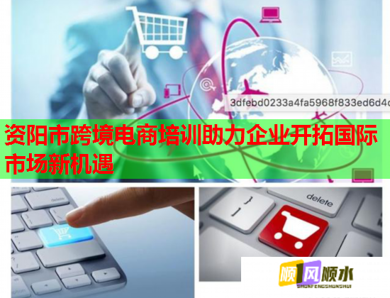 資陽(yáng)市跨境電商培訓(xùn)助力企業(yè)開拓國(guó)際市場(chǎng)新機(jī)遇 資陽(yáng)市跨境電商培訓(xùn)助力企業(yè)開拓國(guó)際市場(chǎng)新機(jī)遇