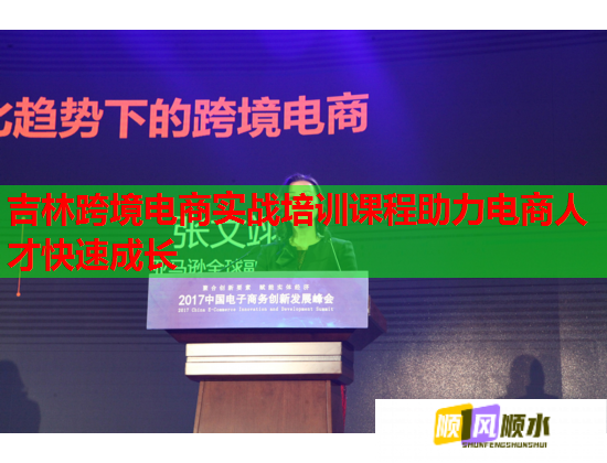 吉林跨境電商實(shí)戰(zhàn)培訓(xùn)課程助力電商人才快速成長(zhǎng)