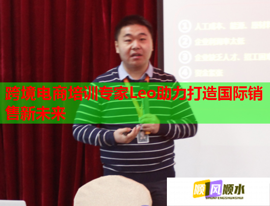 跨境電商培訓(xùn)專(zhuān)家Leo助力打造國(guó)際銷(xiāo)售新未來(lái) 跨境電商培訓(xùn)專(zhuān)家Leo助力打造國(guó)際銷(xiāo)售新未來(lái)