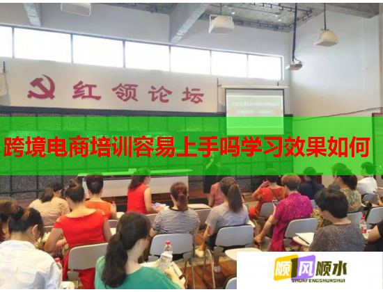 跨境電商培訓(xùn)容易上手嗎學(xué)習(xí)效果如何 跨境電商培訓(xùn)容易上手嗎學(xué)習(xí)效果如何