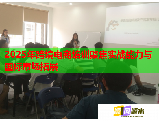 2025年跨境電商培訓(xùn)聚焦實戰(zhàn)能力與國際市場拓展 2025年跨境電商培訓(xùn)聚焦實戰(zhàn)能力與國際市場拓展