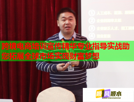 跨境電商培訓(xùn)宣傳精華專業(yè)指導(dǎo)實戰(zhàn)助您拓展全球市場實現(xiàn)財富夢想 跨境電商培訓(xùn)宣傳精華專業(yè)指導(dǎo)實戰(zhàn)助您拓展全球市場實現(xiàn)財富夢想