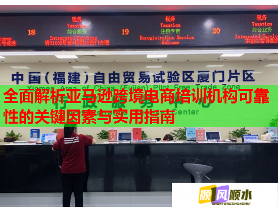 全面解析亞馬遜跨境電商培訓(xùn)機(jī)構(gòu)可靠性的關(guān)鍵因素與實(shí)用指南 全面解析亞馬遜跨境電商培訓(xùn)機(jī)構(gòu)可靠性的關(guān)鍵因素與實(shí)用指南