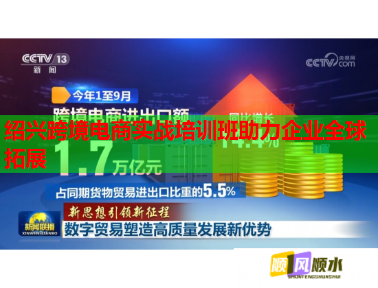 紹興跨境電商實戰(zhàn)培訓班助力企業(yè)全球拓展 紹興跨境電商實戰(zhàn)培訓班助力企業(yè)全球拓展