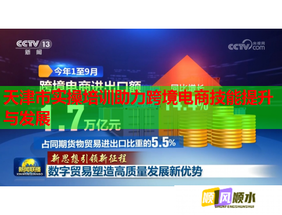 天津市實操培訓(xùn)助力跨境電商技能提升與發(fā)展 天津市實操培訓(xùn)助力跨境電商技能提升與發(fā)展