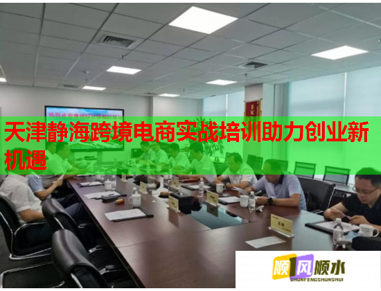 天津靜海跨境電商實戰(zhàn)培訓(xùn)助力創(chuàng)業(yè)新機遇