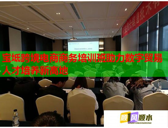 寶坻跨境電商商務(wù)培訓(xùn)班助力數(shù)字貿(mào)易人才培養(yǎng)新高地 寶坻跨境電商商務(wù)培訓(xùn)班助力數(shù)字貿(mào)易人才培養(yǎng)新高地