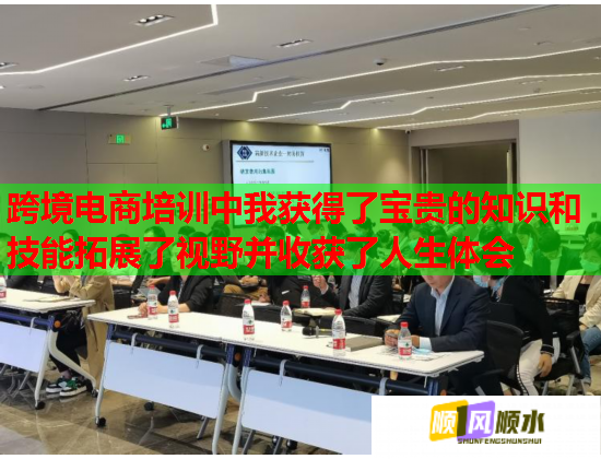 跨境電商培訓(xùn)中我獲得了寶貴的知識(shí)和技能拓展了視野并收獲了人生體會(huì) 跨境電商培訓(xùn)中我獲得了寶貴的知識(shí)和技能拓展了視野并收獲了人生體會(huì)