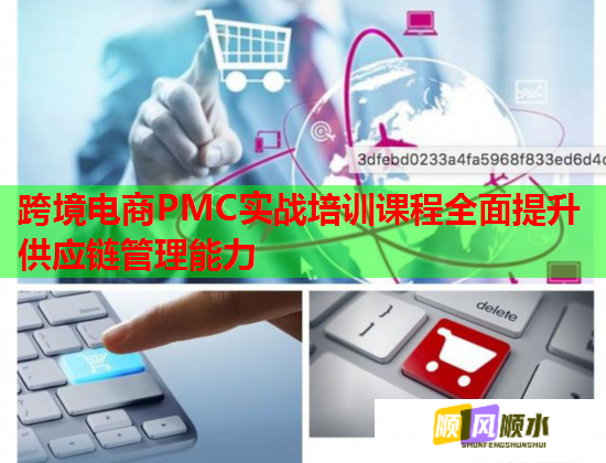 跨境電商PMC實(shí)戰(zhàn)培訓(xùn)課程全面提升供應(yīng)鏈管理能力 跨境電商PMC實(shí)戰(zhàn)培訓(xùn)課程全面提升供應(yīng)鏈管理能力
