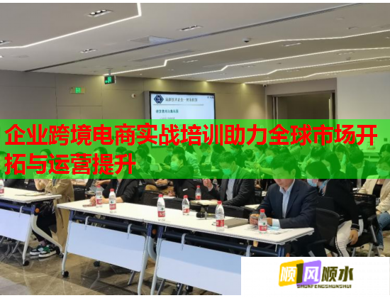 企業(yè)跨境電商實(shí)戰(zhàn)培訓(xùn)助力全球市場(chǎng)開拓與運(yùn)營(yíng)提升 企業(yè)跨境電商實(shí)戰(zhàn)培訓(xùn)助力全球市場(chǎng)開拓與運(yùn)營(yíng)提升