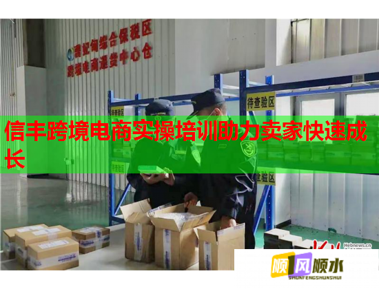 信豐跨境電商實(shí)操培訓(xùn)助力賣家快速成長(zhǎng) 信豐跨境電商實(shí)操培訓(xùn)助力賣家快速成長(zhǎng)