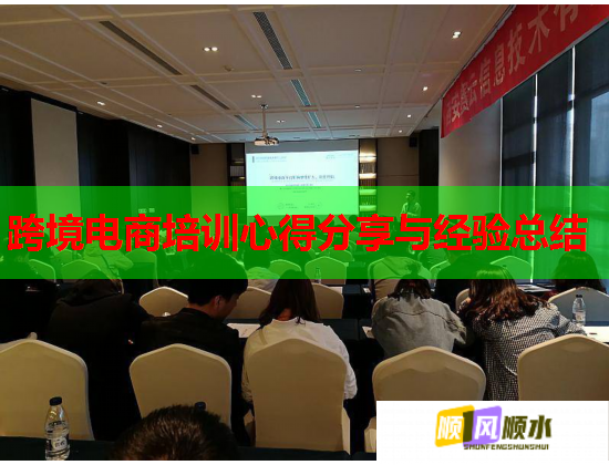 跨境電商培訓(xùn)心得分享與經(jīng)驗總結(jié) 跨境電商培訓(xùn)心得分享與經(jīng)驗總結(jié)