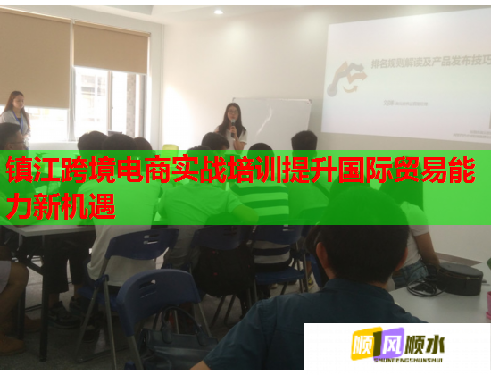 鎮(zhèn)江跨境電商實(shí)戰(zhàn)培訓(xùn)提升國際貿(mào)易能力新機(jī)遇 鎮(zhèn)江跨境電商實(shí)戰(zhàn)培訓(xùn)提升國際貿(mào)易能力新機(jī)遇
