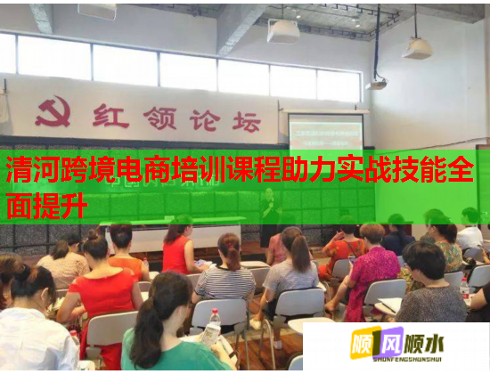 清河跨境電商培訓(xùn)課程助力實(shí)戰(zhàn)技能全面提升 清河跨境電商培訓(xùn)課程助力實(shí)戰(zhàn)技能全面提升