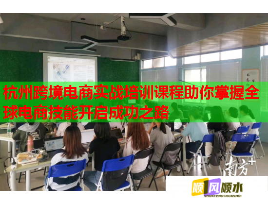 杭州跨境電商實戰(zhàn)培訓(xùn)課程助你掌握全球電商技能開啟成功之路 杭州跨境電商實戰(zhàn)培訓(xùn)課程助你掌握全球電商技能開啟成功之路